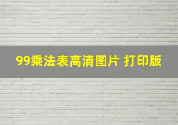 99乘法表高清图片 打印版